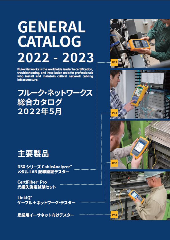 フルーク・ネットワークス総合カタログ2024-2025年版の表紙。ネットワーク配線、ケーブル認証、トラブルシューティングに関するツールが紹介されています。