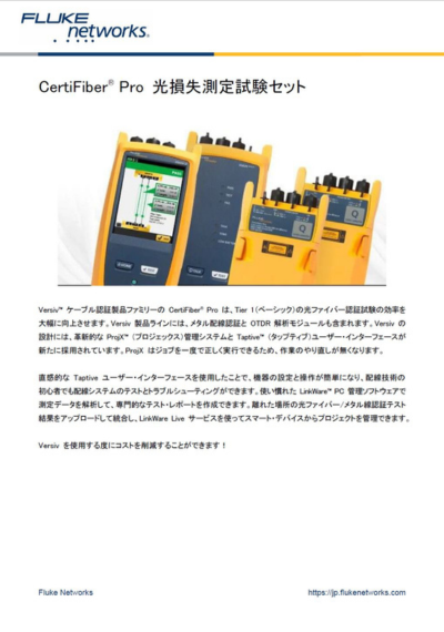 フルーク・ネットワークス CertiFiber® Pro 光損失測定試験セットのデータシート表紙。光ファイバー配線システムの高速で正確な認証を提供し、ProjX管理システムやLinkWareとの連携が可能。