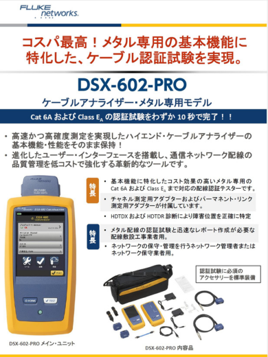 DSX-602 PRO ケーブルアナライザー・メタル専用モデルのリーフレット表紙。Cat 6AおよびClass EAに対応し、迅速な認証試験を提供するメタル専用認証テスター。