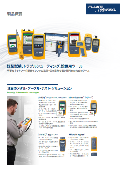 フルーク・ネットワークス総合カタログ(ショートバージョン)の表紙。メタル・ケーブルおよびファイバーの認証試験やトラブルシューティングツールを紹介しています。