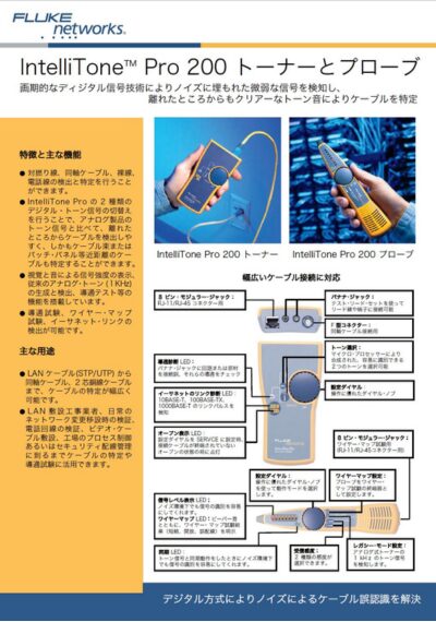 IntelliTone Pro 200 LAN トーナー & プローブキットのデータシート表紙、LANケーブルや同軸ケーブルの検出・特定に対応したトーナー&プローブキットを紹介