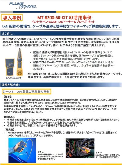 IntelliTone Pro 200 LAN トーナー & プローブキット導入事例の表紙、LAN配線の特定とワイヤーマップ検証の効果を紹介