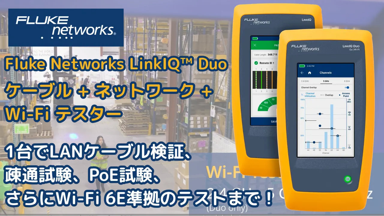LinkIQ Duo紹介動画（Fluke Networks公式）