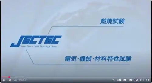 JECTEC 燃焼試験