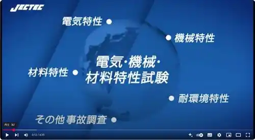 JECTEC 電気・機械・材料特性試験