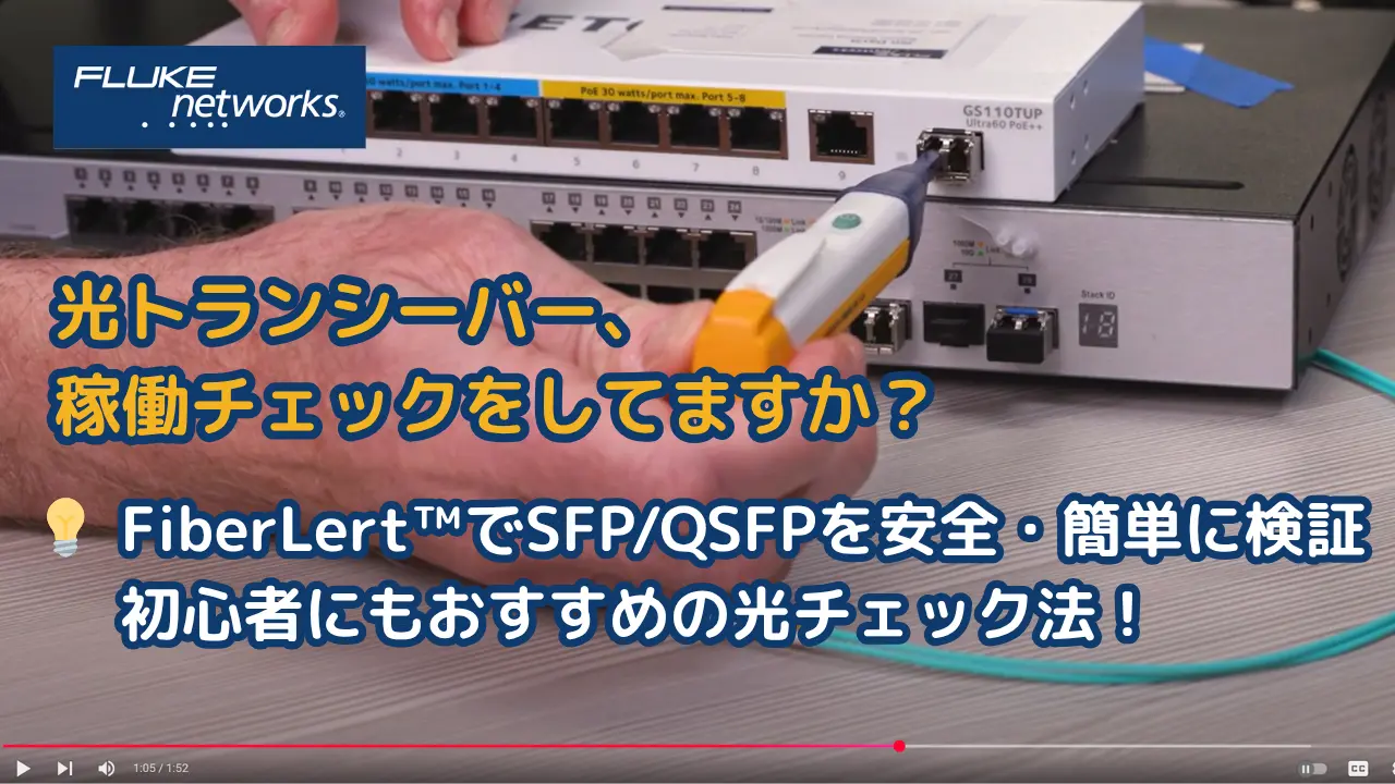 FiberLert SFP QSFPテスト動画