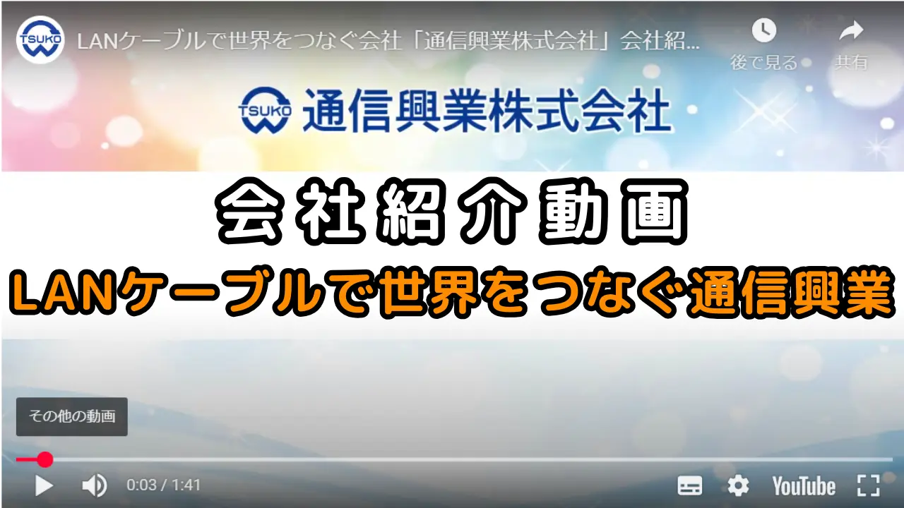YouTubeサムネイル - 通信興業 会社紹介動画