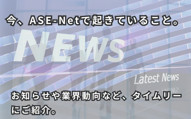 最新ニュースを伝えるイメージとしてNewsと記載されたビジュアル