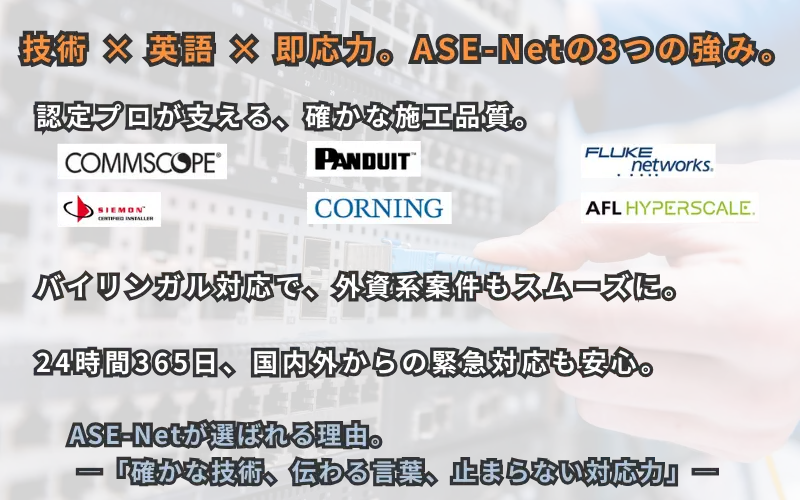 ASE-Netの技術対応力を示す、パートナーロゴと3つの強みを並べた案内画像