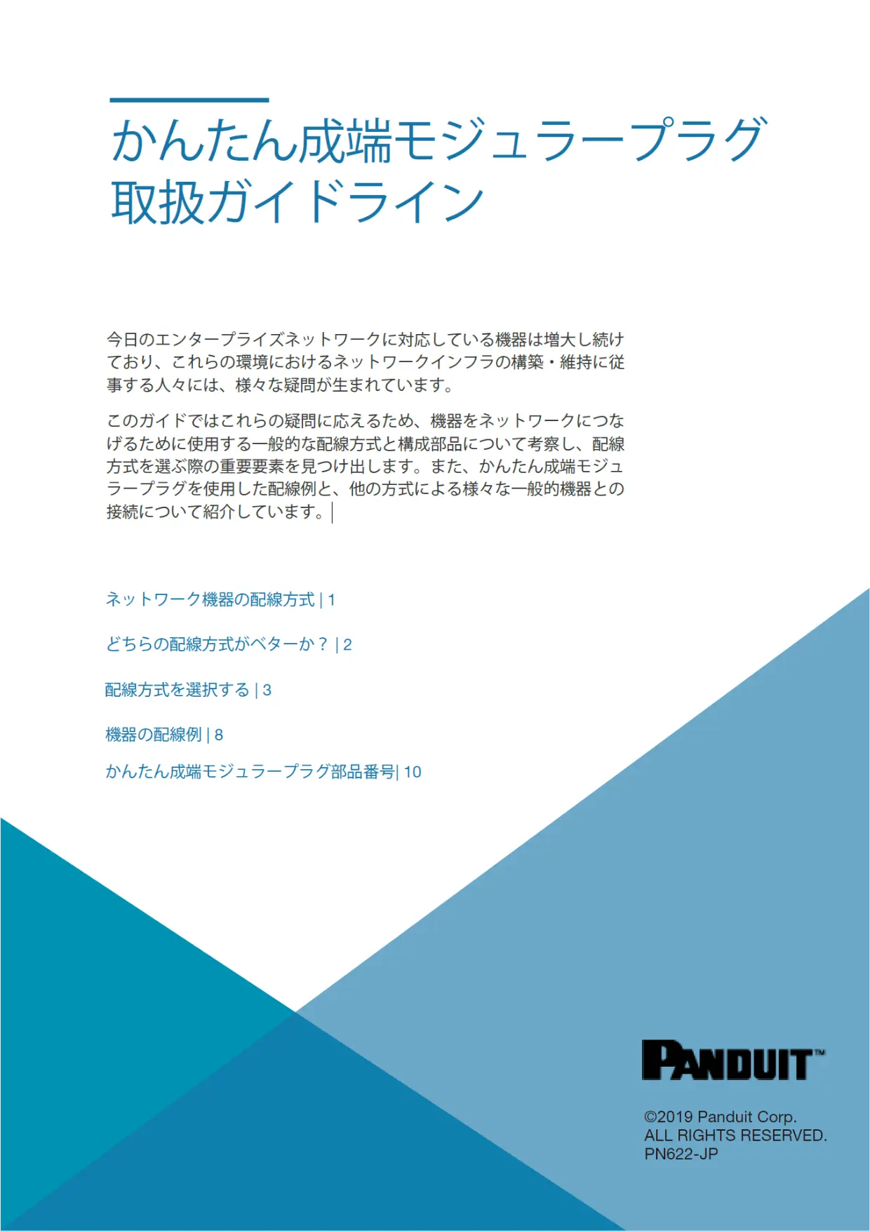 かんたん成端モジュラープラグ取り扱いガイドラインのダウンロード - Cabling Cert Tech
