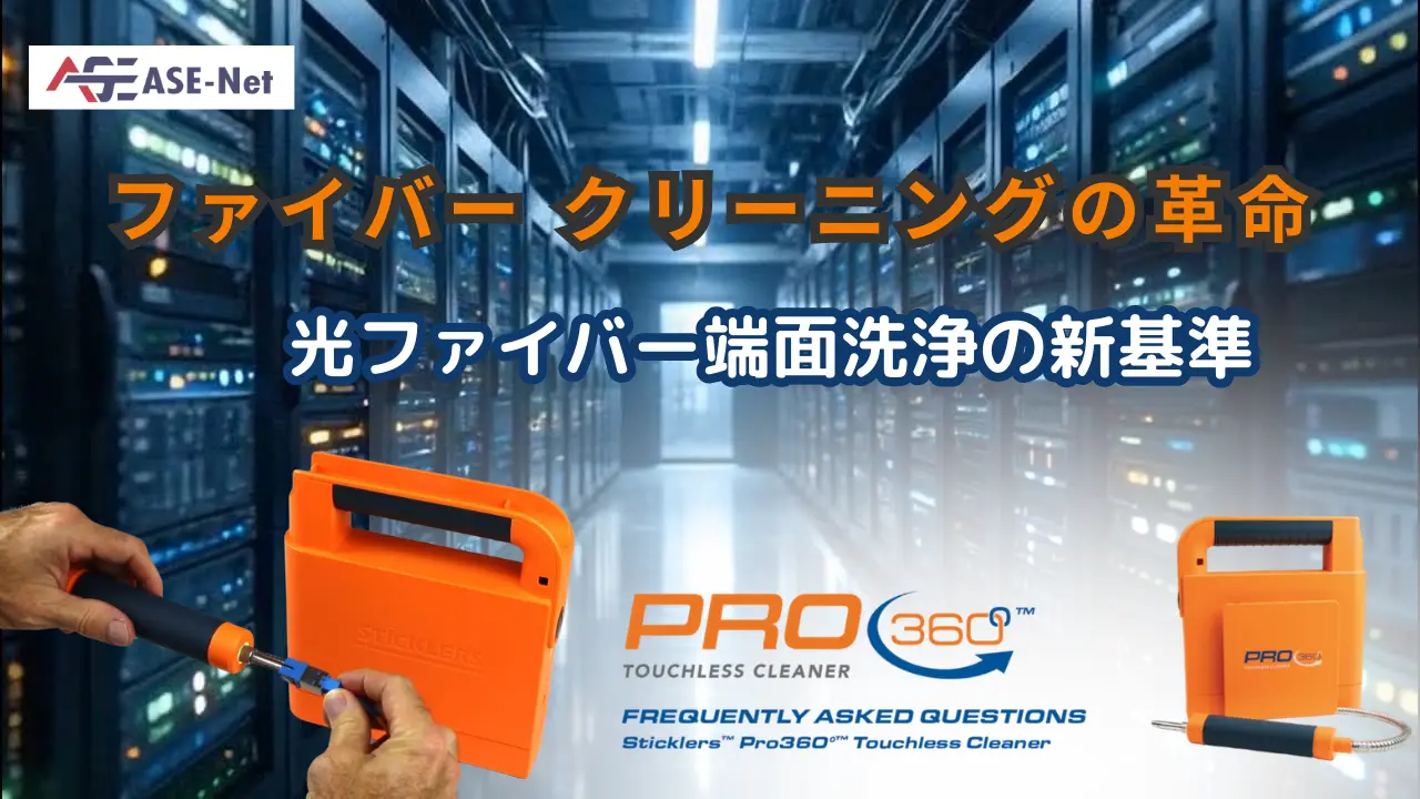 【展示会レポート】光コネクタ端面クリーニング PRO360 実機デモ｜ASE-Net